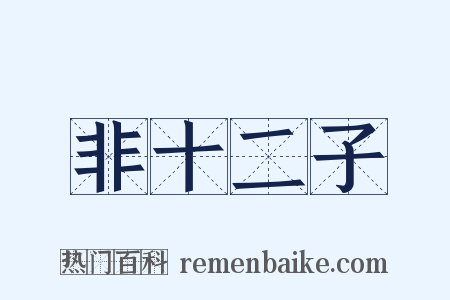 非十二子是什么意思的图片